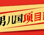 售价1600元男儿国项目课,跟随赚钱高手的脚步做项目,月入10W+的认知变现-虚拟资源库