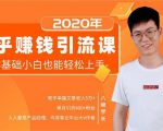 19堂知乎赚钱引流课：零基础小白也能轻松上手，实现月入过万-虚拟资源库