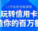 百万额度信用卡的全玩法,6年信用卡实战专家,手把手教你玩转信用卡(12节)-虚拟资源库
