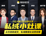 私域小灶课:5位大咖150分钟分享课,从引流到成交,带你私域精细化运营攻略-虚拟资源库