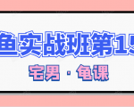 闲鱼无货源电商课程第15期，一个月收益几万不等-虚拟资源库