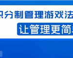 宅男·积分制管理游戏法则,让你从0到1,从1到N+,玩转积分制管理-虚拟资源库