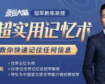 《最强大脑》冠军教练亲授:20堂超实用记忆术,教你快速记住任何信息!-虚拟资源库