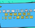 本源《催眠魔力文案宝典》如何快速写出10W+爆款文章,人人皆可复制(31节课)-虚拟资源库