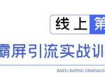 龟课百度霸屏引流实战训练营线上第1期,快速获取百度流量,日引500+精准粉-虚拟资源库