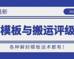 10月份最新抖音解封模板与搬运评级技术!各种解封模板话术都有!-虚拟资源库