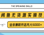 柚子团队内部课程:闲鱼无货源实操技巧,业余兼职开店月入5000+-虚拟资源库
