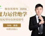 本源《视频号魔力运营绝学》,轻松带你玩转视频号-虚拟资源库
