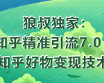 狼叔知乎精准引流7.0+知乎好物变现技术课程-虚拟资源库