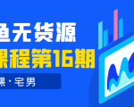 龟课·闲鱼无货源电商课程第16期(直播4节+录播29节的实操内容)-虚拟资源库