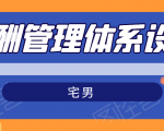 宅男·薪酬管理体系设计,价值980元-虚拟资源库