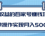 某团队内部课程:高收益的百家号赚钱项目,简单操作实现月入5000+-虚拟资源库