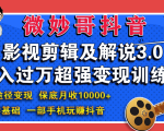 微妙哥影视剪辑及解说3.0 一部手机玩赚抖音,保底月入10000+-虚拟资源库