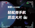 剪映剪辑技巧,轻松用手机剪出大片,多学一门技能,涨粉赚钱两不误-虚拟资源库