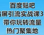 狼叔百度贴吧霸屏引流实战课3.0,带你玩转流量热门聚集地-虚拟资源库