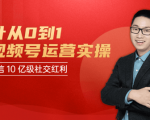 秋叶从0到1学视频号运营实操,抢占微信10亿级红利市场【完结-高清无水印】-虚拟资源库