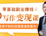零基础写作变现课,副业也能月入过万,源源不断的投稿渠道等着你-虚拟资源库