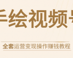 手绘视频号全套运营变现操作赚钱教程:零基础实操月入过万+玩赚视频号-淘宝虚拟货源网