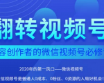 翻转视频号-内容创作者的视频号必修课,3个月涨粉至1W+-虚拟资源库