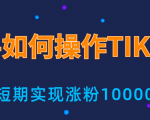 新手小白操作TIKTOK,3天从0到10000粉丝撸美金实战分享-虚拟资源库