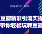网络营销社豆瓣精准引流实操,带你轻松玩转豆瓣2.0-虚拟资源库