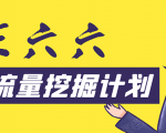 30天流量挖掘计划:脚本化,模板化且最快速有效获取1000-10000精准用户技术-虚拟资源库