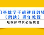 0基础学手机视频剪辑(剪映)操作教程,短视频时代必备技能-虚拟资源库