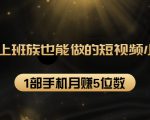 27个上班族也能做的短视频小项目,1部手机月赚5位数【赠短视频礼包】-虚拟资源库