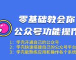 零基础教会你公众号功能操作、平台搭建、图文编辑、菜单设置等(18节课)-虚拟资源库