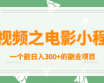 短视频之电影小程序,一个能日入300+的副业项目-虚拟资源库