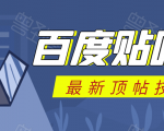 百度贴吧最新顶帖技术:利用软件全自动回复获取排名和流量和赚钱-虚拟资源库
