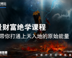 【能量财富绝学课程】——带你打通上天入地的原始能量(6节视频课)-虚拟资源库