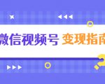 微信视频号变现指南:独家养号技术+视频制作+快速上热门+提高转化-虚拟资源库