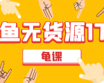 闲鱼无货源电商课程第17期 助力您操作闲鱼月收过万 直播4节+录播29节实操-虚拟资源库