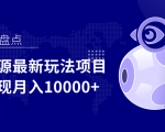 影视资源最新玩法项目，操作简单稳定轻松实现月入10000+-虚拟资源库