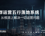 社群运营五行落地系统,所有大咖日赚10万的唯一共性框架图揭秘-虚拟资源库