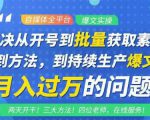 阿星全平台洗稿创收教程,批量获取素材的方法,持续生产爆文月入过万没问题-虚拟资源库