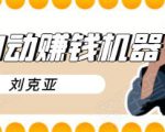 刘克亚全自动赚钱机器,挟人工智能和大数据,颠覆所有销售方法-淘宝虚拟货源网