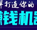 首次解密:如何打造2021全自动赚钱机器?偷偷地起步,悄悄地赚钱!-虚拟资源库