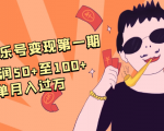 抖音音乐号变现第一期:一单利润50+至100+简单月入过万-虚拟资源库