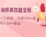 情感咨询师高效就业班:学会一门技能,时薪200+起,实现月入5W+副业-虚拟资源库