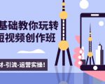 新手0基础教你玩转手机短视频创作班：拍摄-素材-引流-运营实操！-虚拟资源库