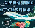 知乎精准引流8.0+知乎好物变现技术课程：新玩法，新升级，教你玩转知乎好物-虚拟资源库