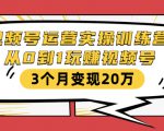 视频号运营实操训练营:从0到1玩赚视频号,3个月变现20万-虚拟资源库