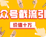 价值十万公众号拦截引流技术，强制排名，公众号快速排名优化全套教程-虚拟资源库