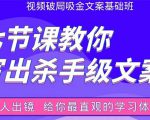 张根视频破局吸金文案班:节节课教你写出杀手级文案(附67页文案训练手册)-虚拟资源库