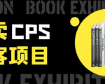 外卖CPS淘客项目，一个被动引流躺着赚钱的玩法,测试稳定日出20单，月入1W+-虚拟资源库