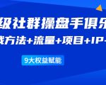 《顶级社群操盘手俱乐部》实战方法+流量+项目+IP+工具 9大权益赋能-虚拟资源库