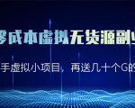 淘宝零成本虚拟无货源副业项目2.0 一个店铺可以产出5000左右的纯利润-虚拟资源库