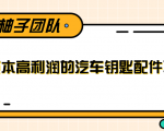 线下暴利赚钱生意,低成本高利润的汽车钥匙配件项目-虚拟资源库